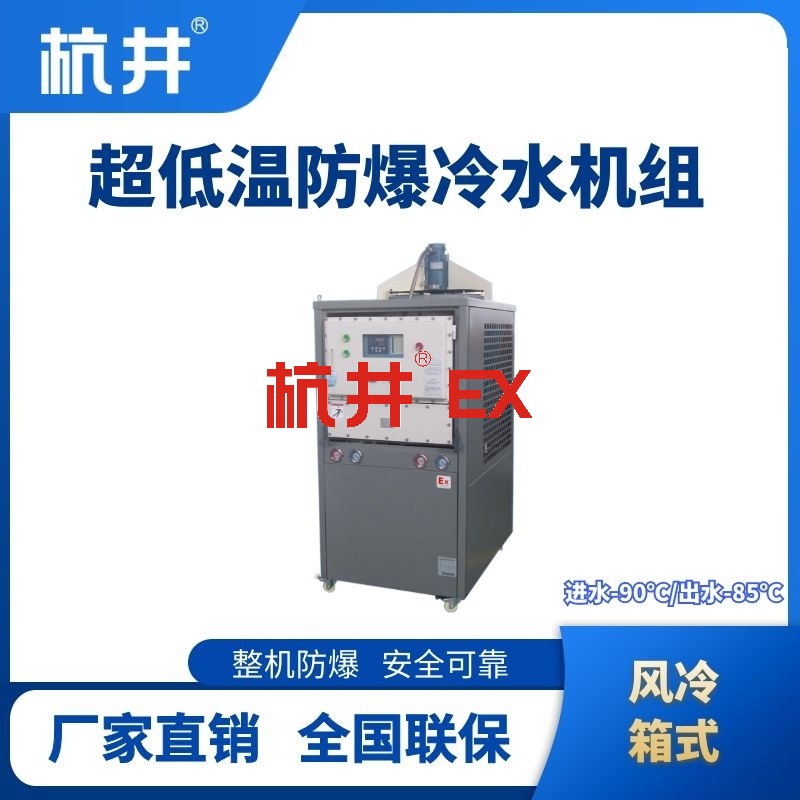 防爆超低温风冷箱式水冷机组 进出水温度