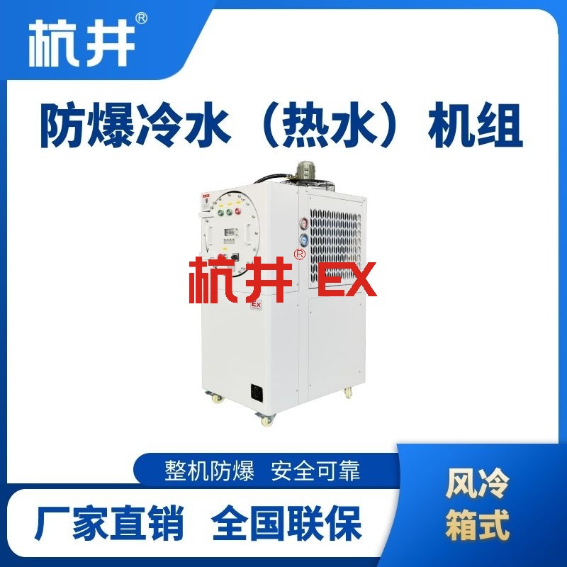 防爆冷热一体风冷箱式水冷机组
