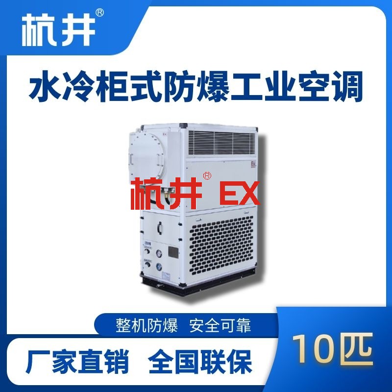10匹 水冷柜式防爆工业空调