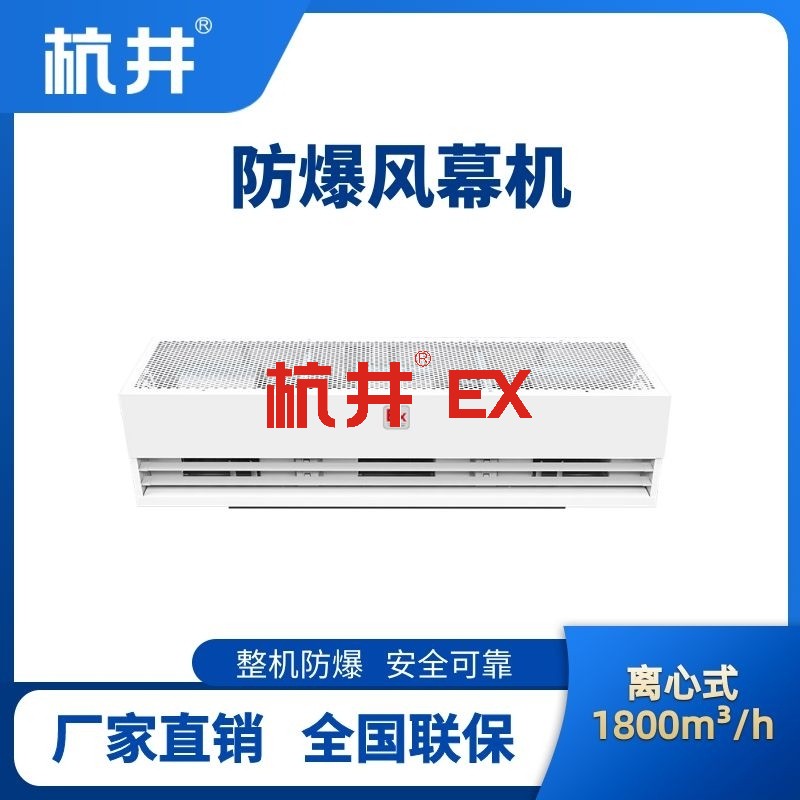 BFM-180LX 离心式防爆风幕机