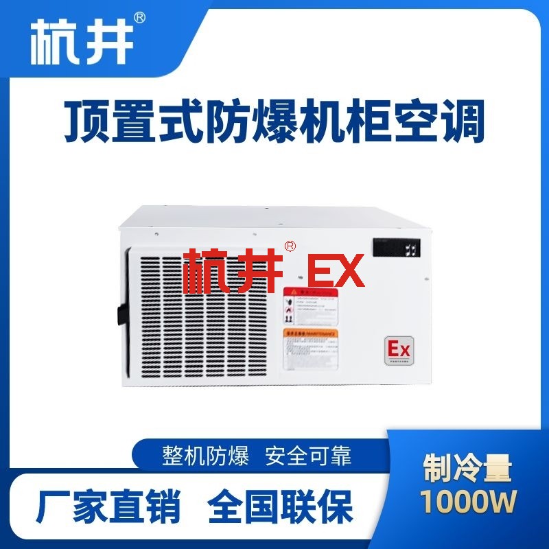 BHKG-5.0-Ex1000Z顶置系列防爆机柜空调