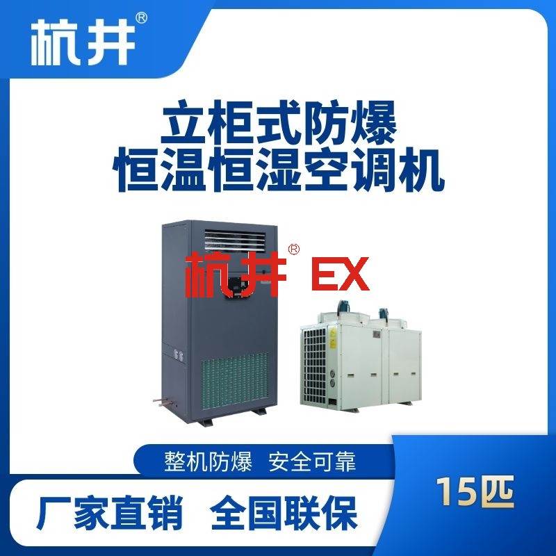 15匹立柜式防爆恒温恒湿空调机