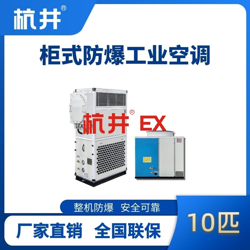 10匹 风冷柜式防爆工业空调