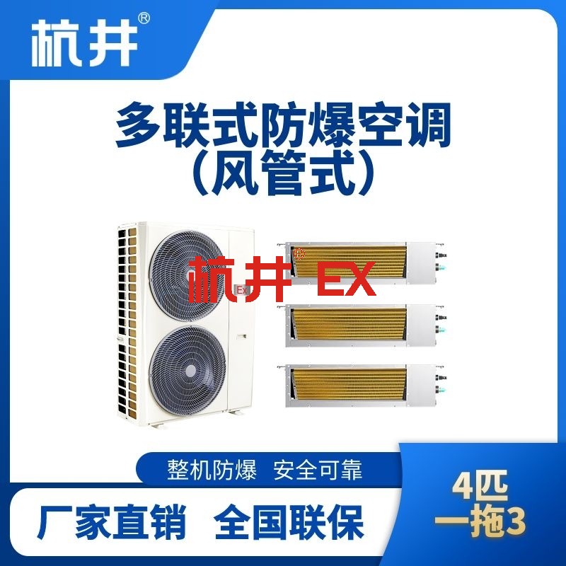 BHKT-7.5-Ex(10D)  防爆多联式空调风管式一拖三