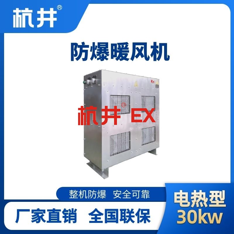 30kw电加热型防爆暖风机