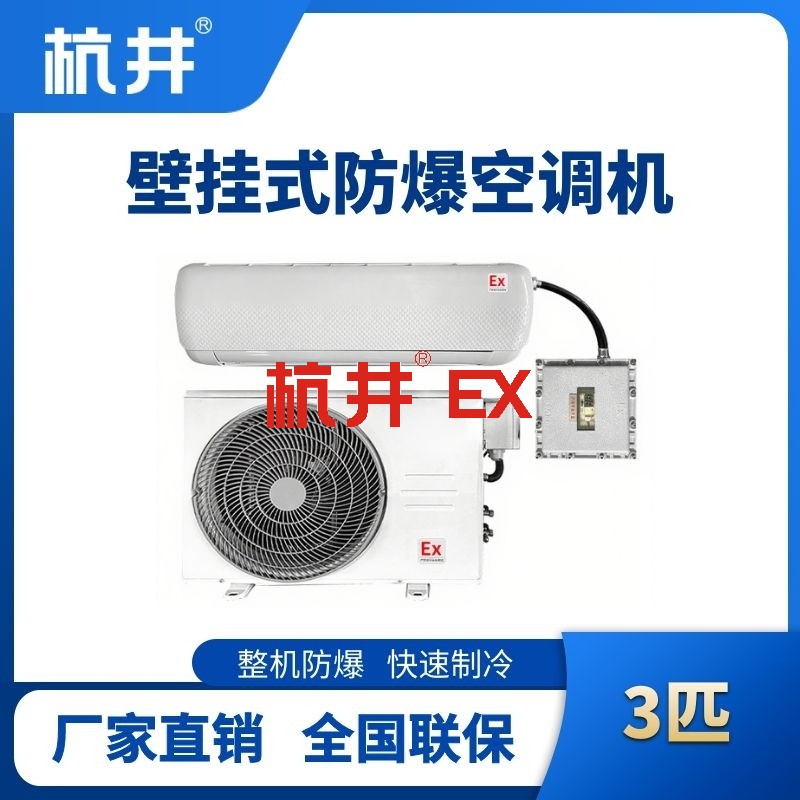 BHKT-7.5-Ex 3匹壁挂式防爆空调