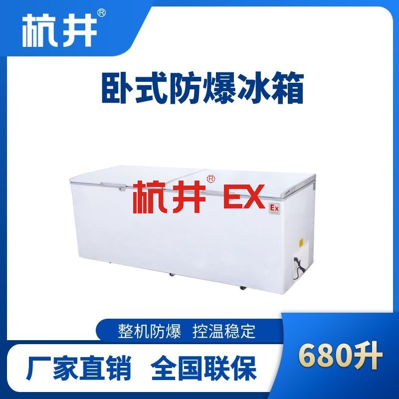 BL-450(WS680L)卧式防爆冰箱