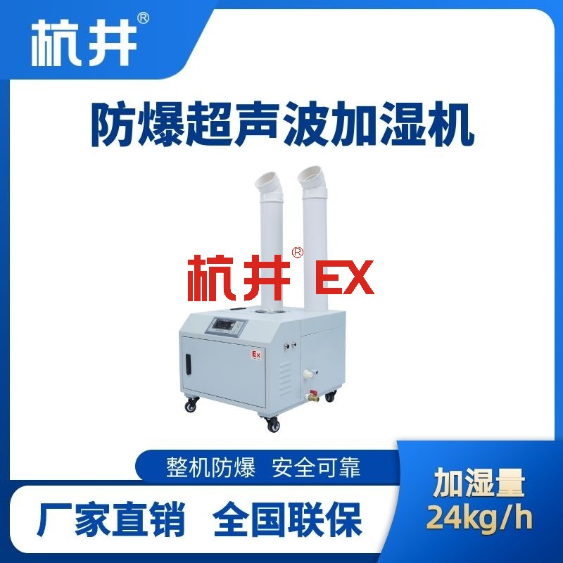 BJS-24(CS) 防爆超声波加湿机