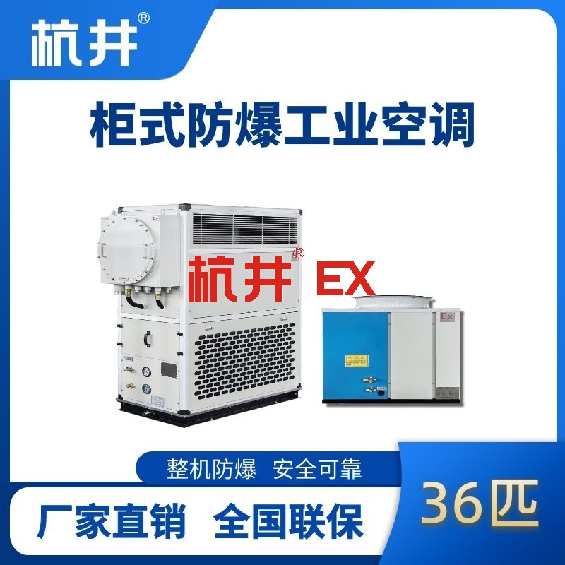 36匹 风冷柜式防爆工业空调