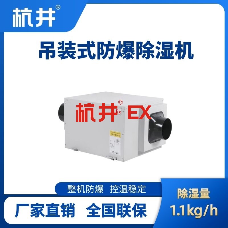 BCF-1.1D 吊顶式防爆除湿机
