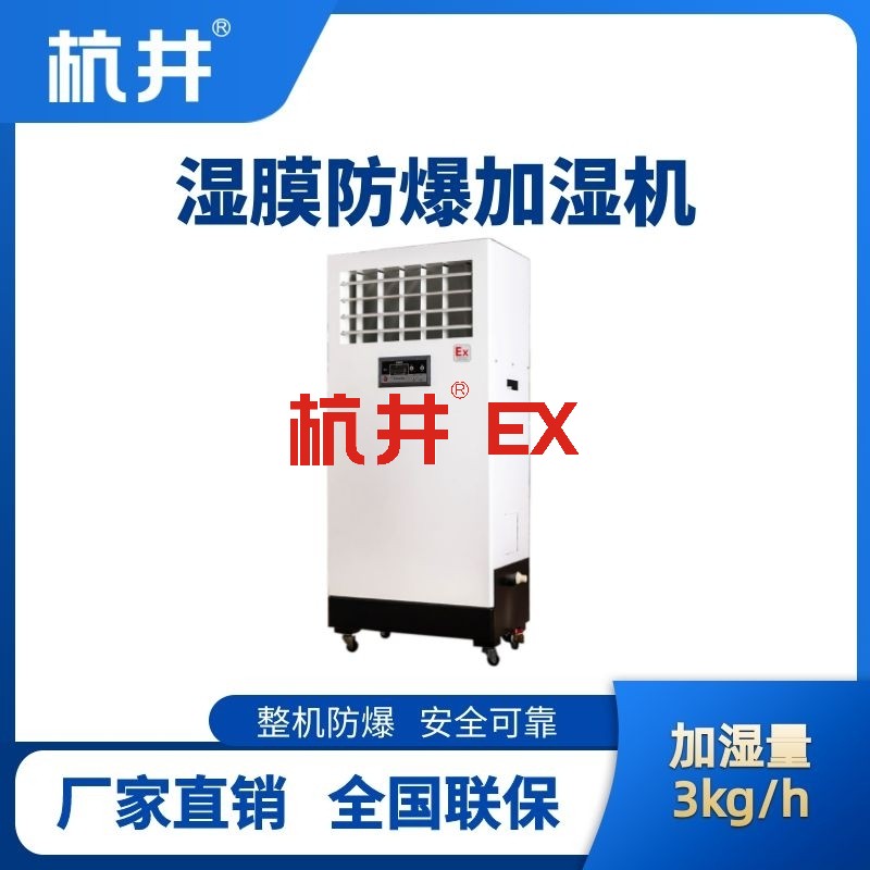 BJS-3(SM) 防爆湿膜加湿机