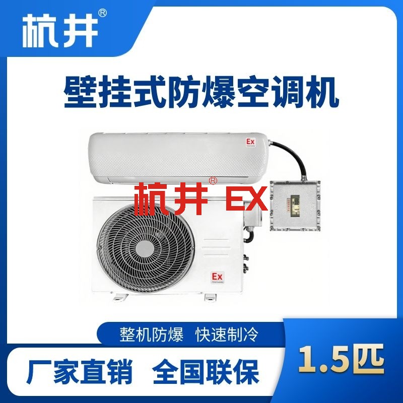 BHKT-3.5-Ex 1.5匹壁挂式防爆空调