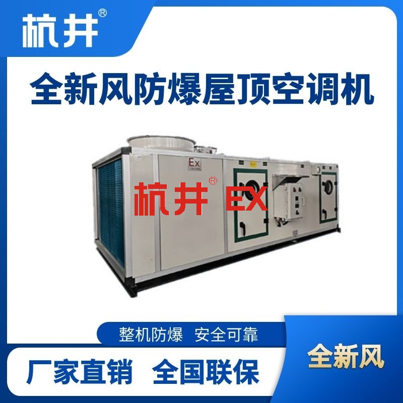 BHKG-120Ex(360X) 全新风屋顶式防爆空调