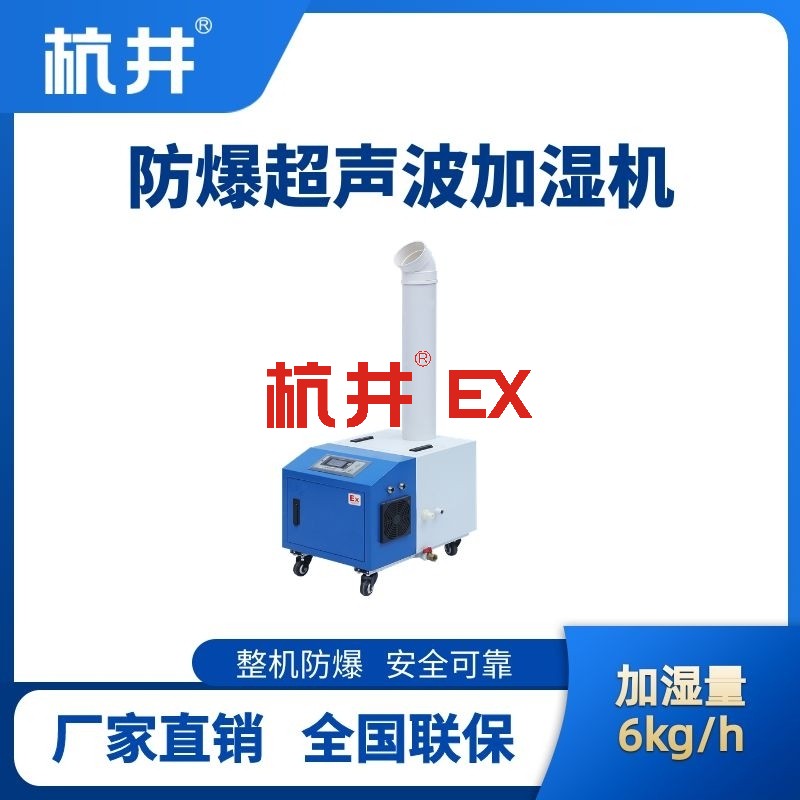 BJS-6(CS) 防爆超声波加湿机