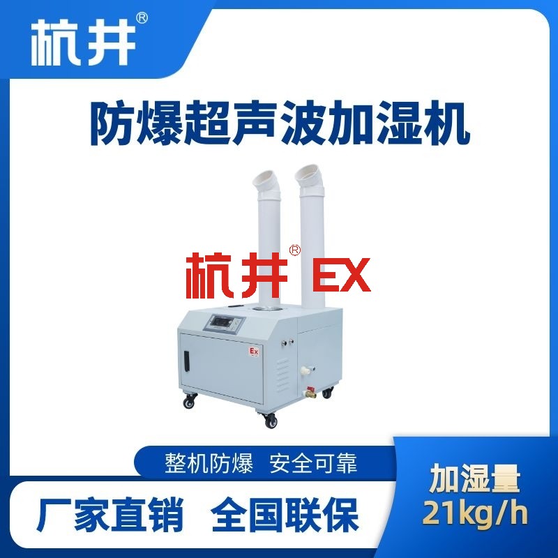 BJS-21(CS) 防爆超声波加湿机
