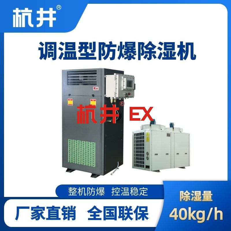 BCF-40TW 调温型防爆除湿机