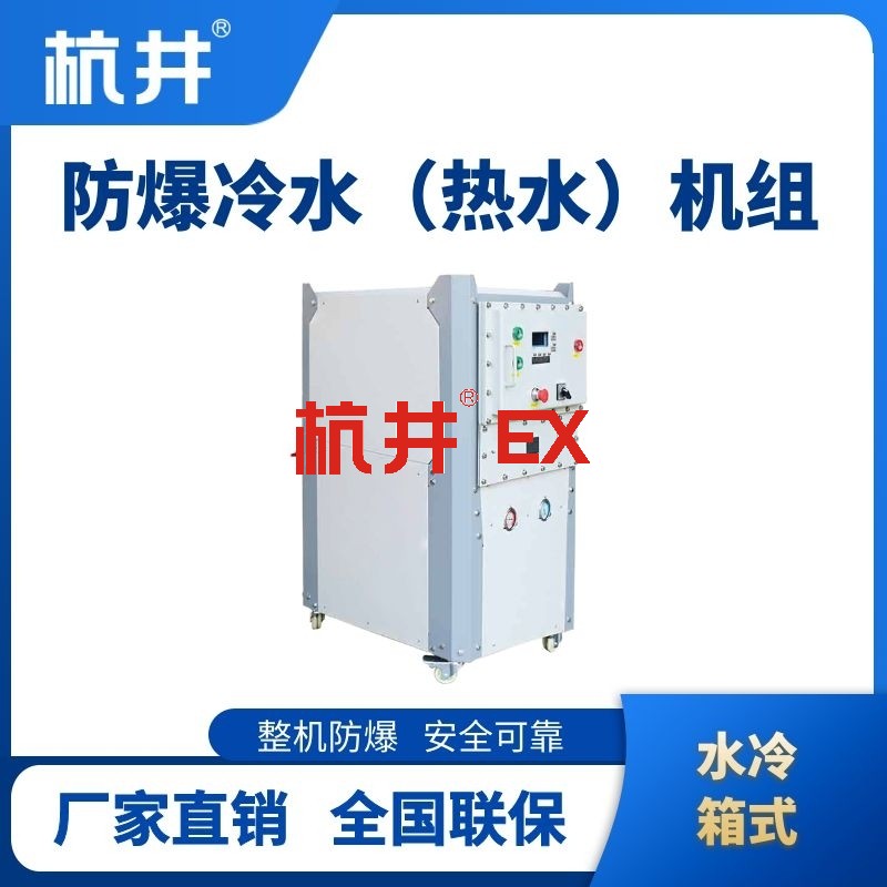 防爆冷热一体水冷箱式水冷机组