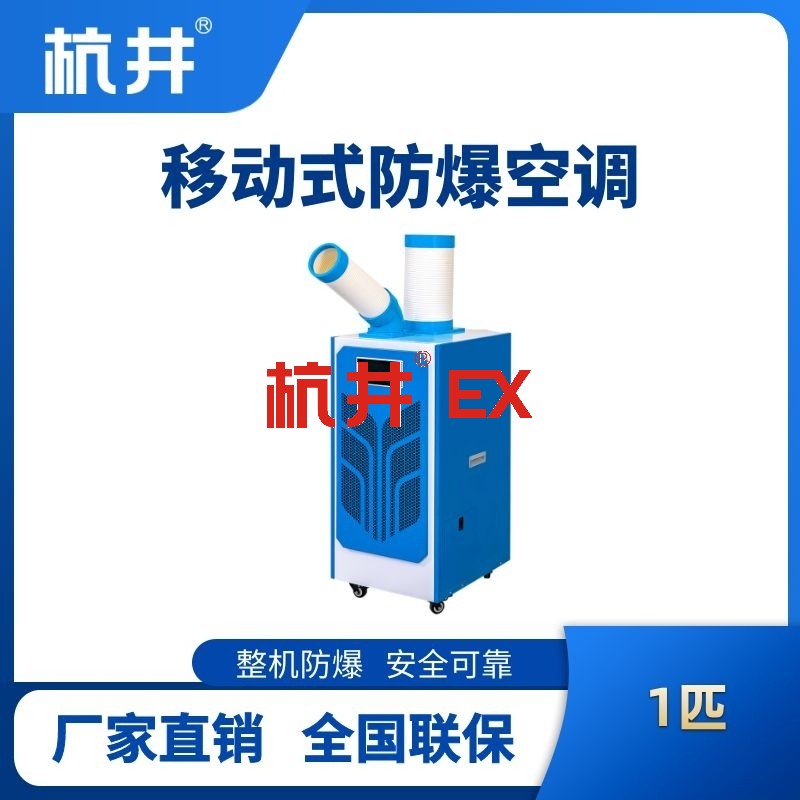BHKT-2.6E 防爆移动空调