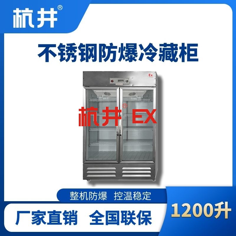 BL-600(BX1200L)1200升玻璃门立式不锈钢防爆冰箱