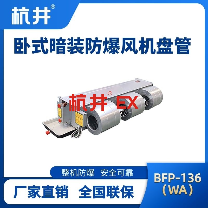 BFP136(WA) 卧式暗装防爆风机盘管