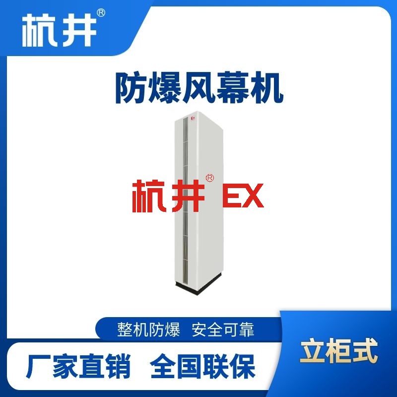 立柜式防爆风幕机