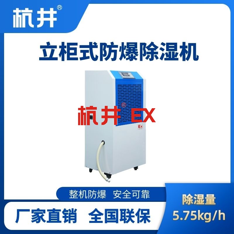 BCF-5.75 工业防爆除湿机