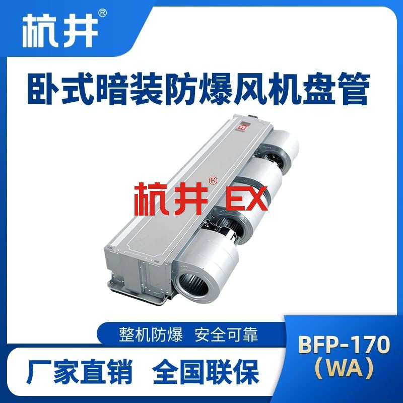 BFP170(WA) 卧式暗装防爆风机盘管