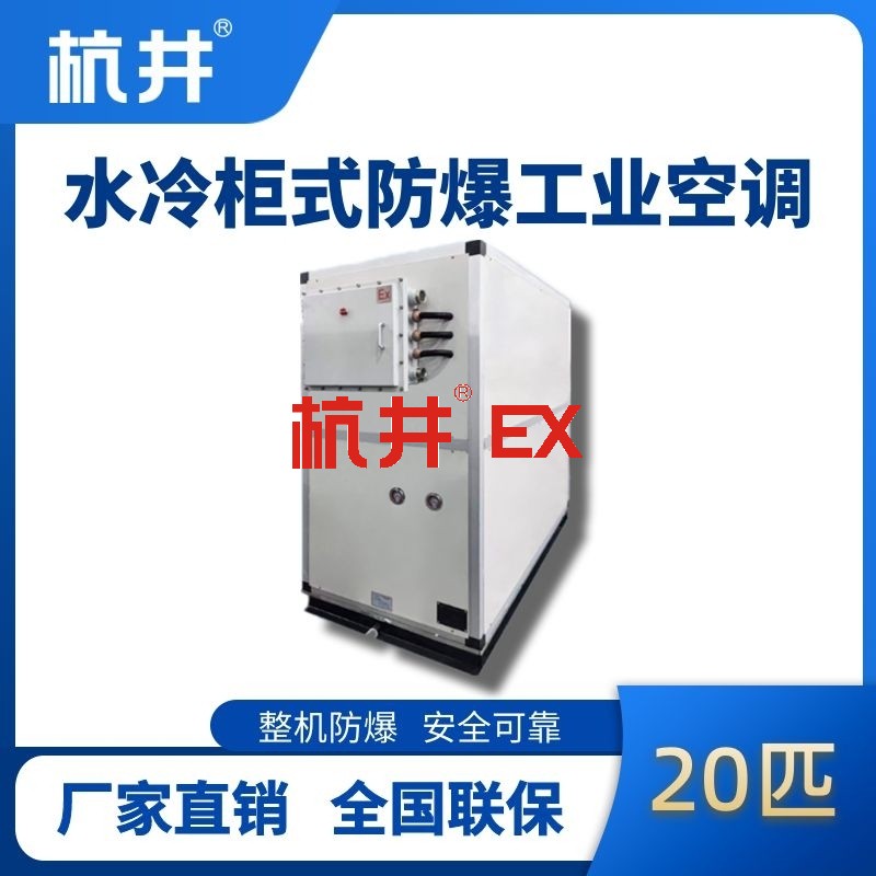 20匹 水冷柜式防爆工业空调