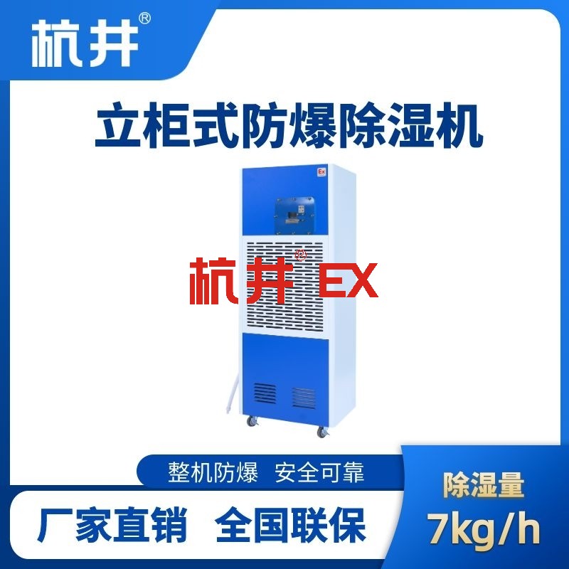 BCF-7 工业防爆除湿机