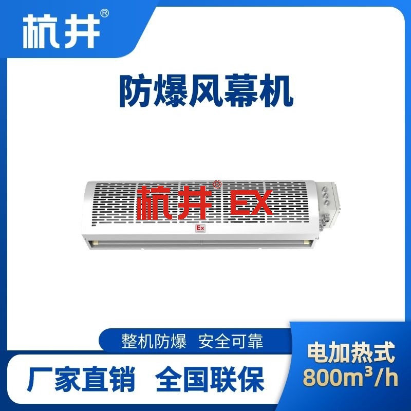 BFM-80DR 电加热式防爆风幕机