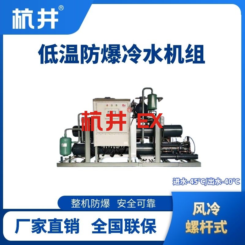 防爆低温风冷螺杆式水冷机组 进出水温度