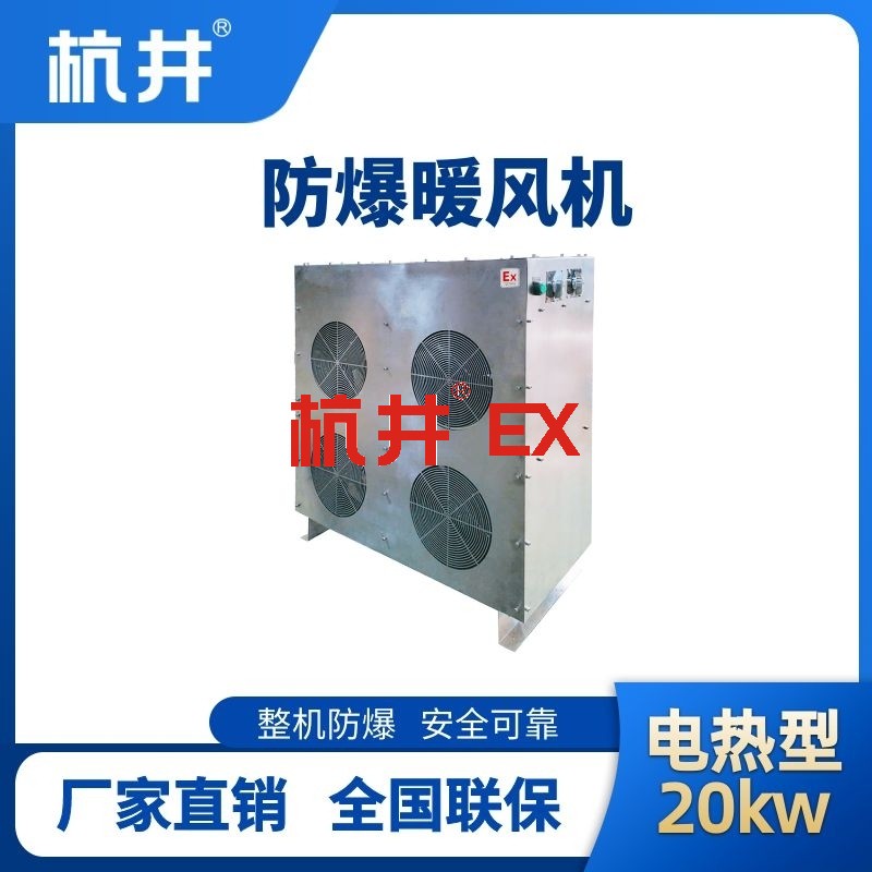 20kw电加热型防爆暖风机