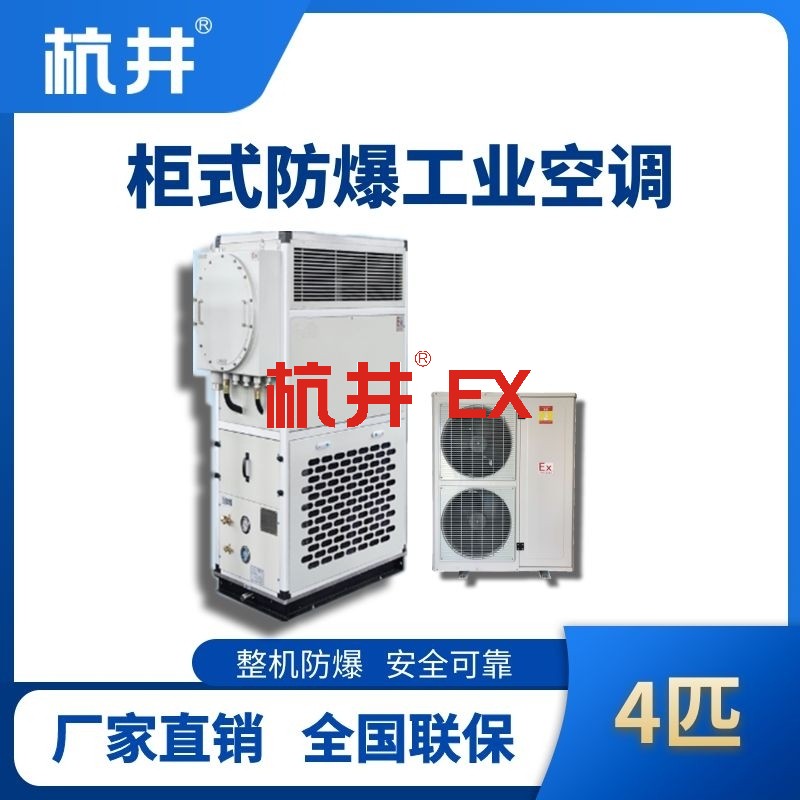 4匹 风冷柜式防爆工业空调