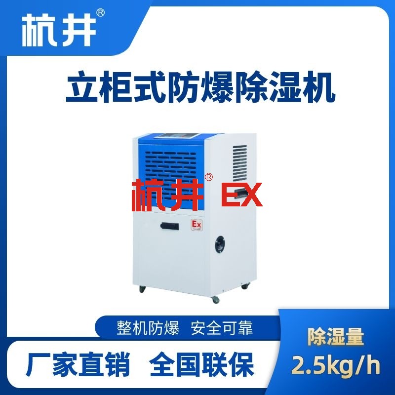 BCF-1.1 工业防爆除湿机