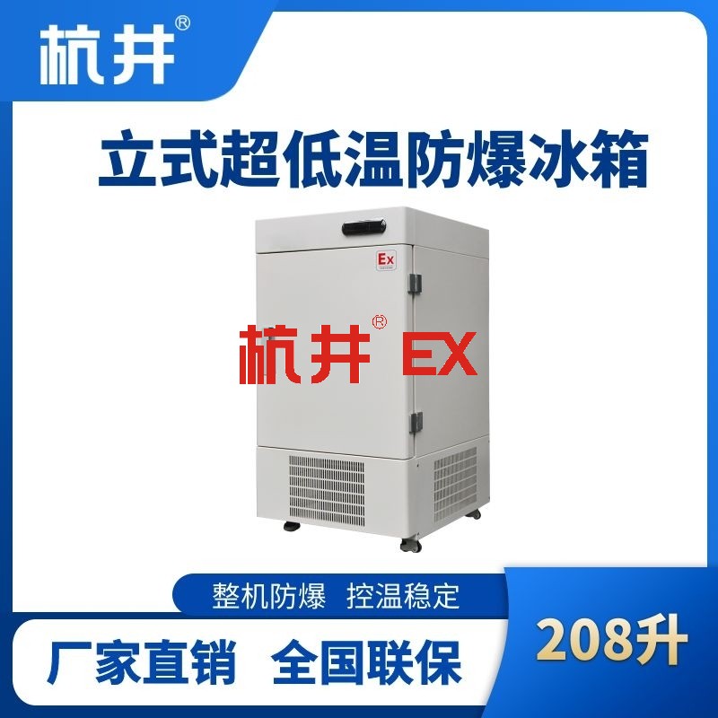 BL-1200(DL208L)立式超低温防爆冰箱