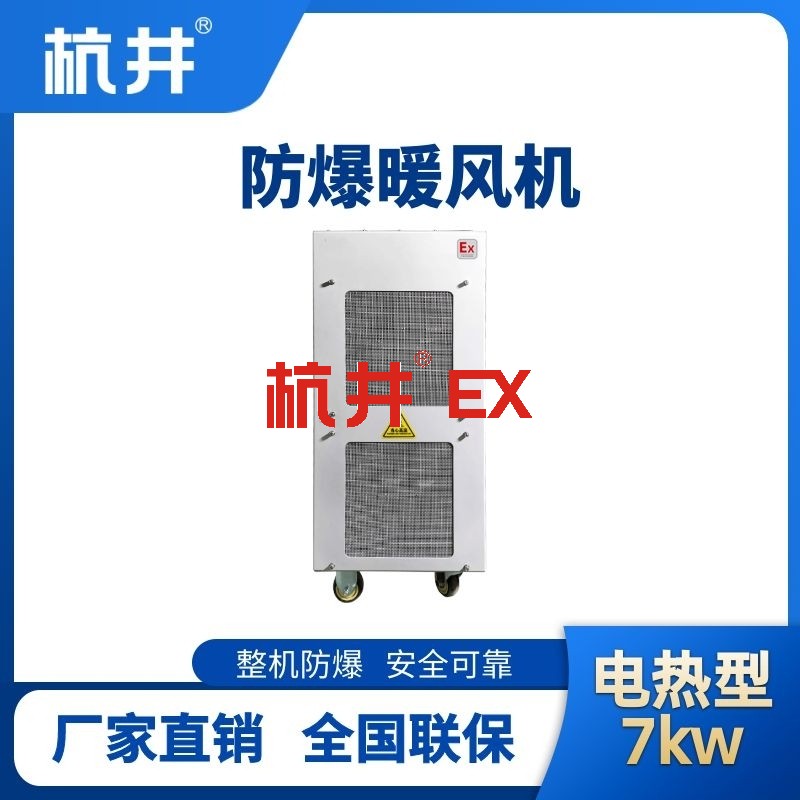 7kw电加热型防爆暖风机