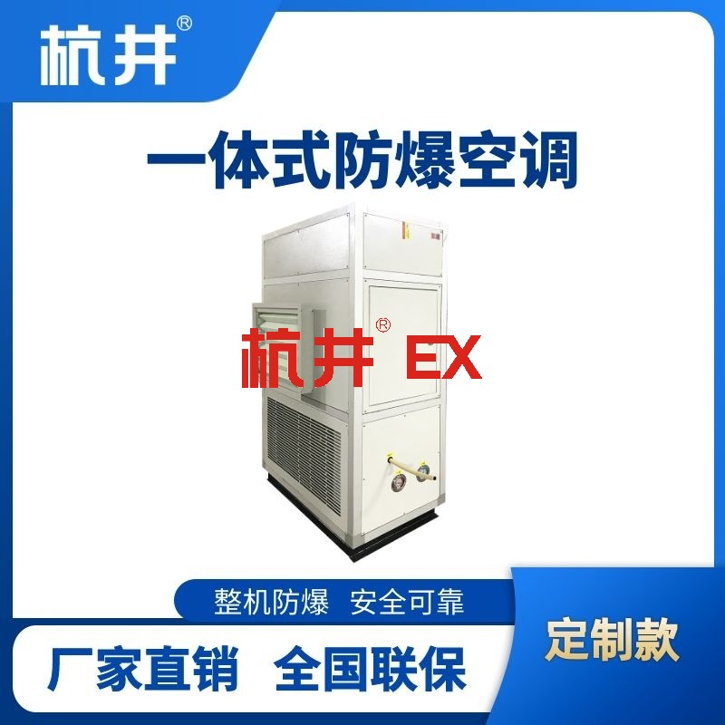 防爆一体式空调