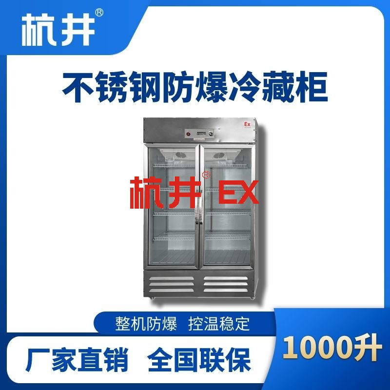 BL-600(BX1000L)1000升玻璃门立式不锈钢防爆冰箱