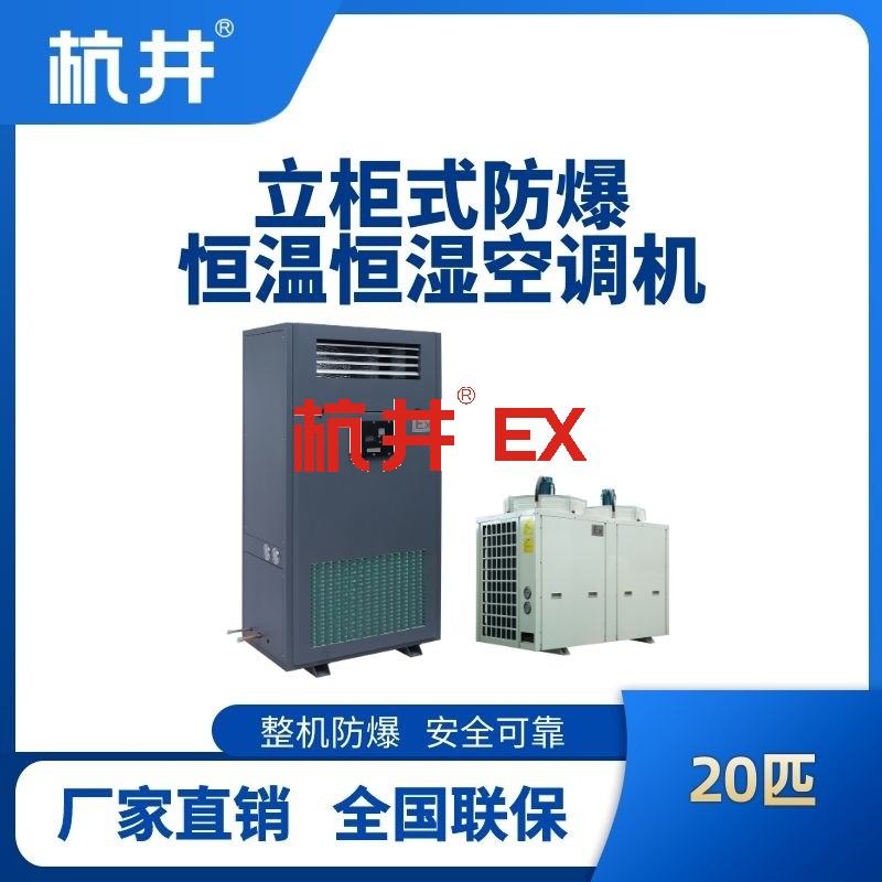 20匹立柜式防爆恒温恒湿空调机