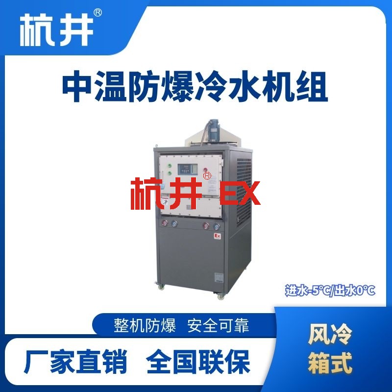 防爆中温风冷箱式风冷机组 进出水温度