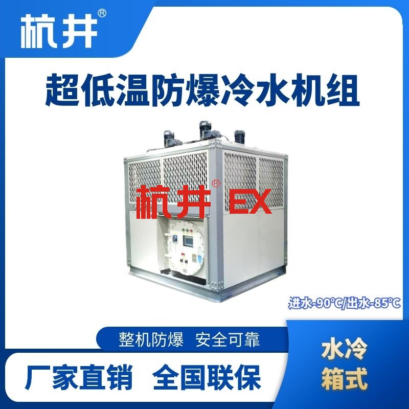 防爆超低温水冷箱式水冷机组 进出水温度