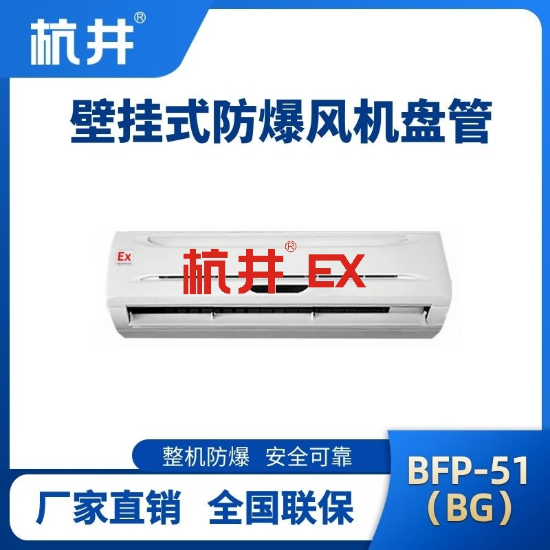 BFP51(BG) 壁挂式防爆风机盘管
