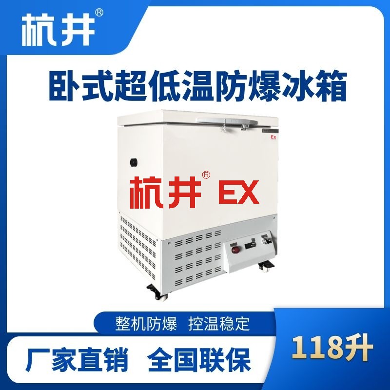 BL-1000(DW118L)卧式超低温防爆冰箱