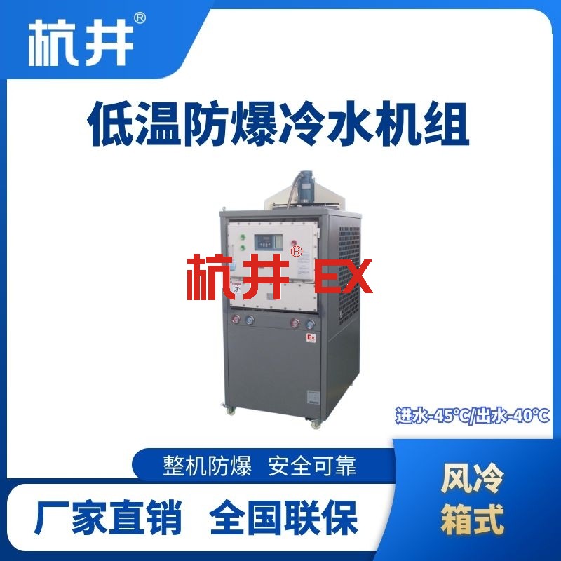 防爆低温风冷箱式水冷机组 进出水温度