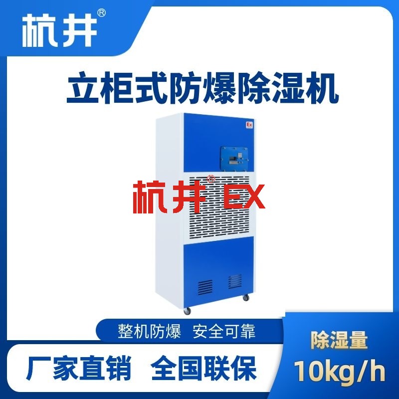 BCF-10 工业防爆除湿机