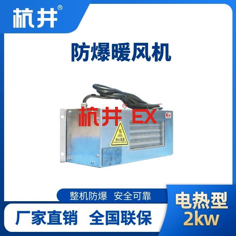 2kw电加热型防爆暖风机