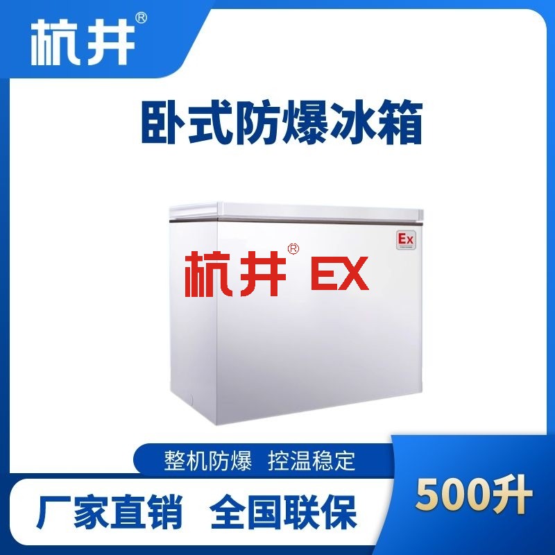 BL-450(WS500L)卧式防爆冰箱
