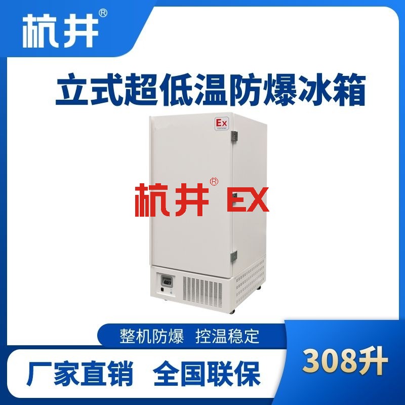 BL-1200(DL308L)立式超低温防爆冰箱