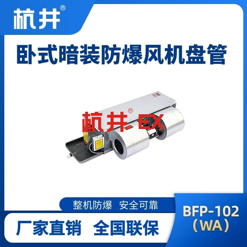 BFP102(WA) 卧式暗装防爆风机盘管
