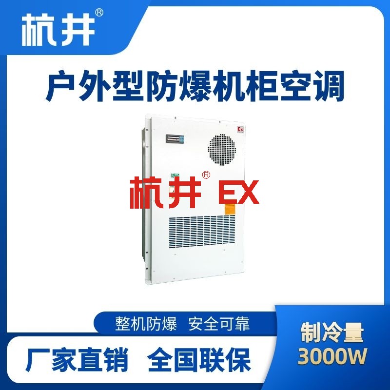 BHKG-5.0-Ex3000H户外防爆机柜空调